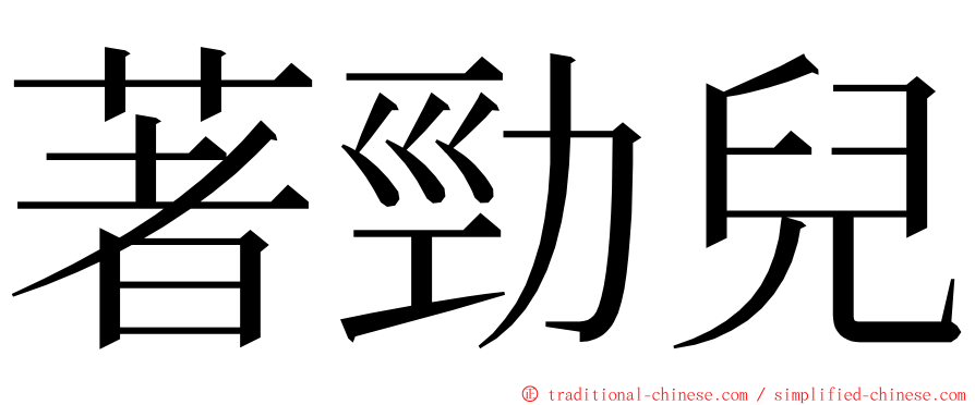 著勁兒 ming font