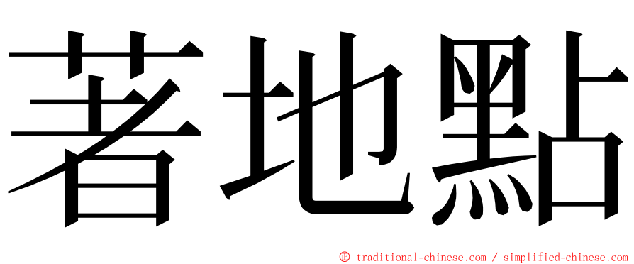 著地點 ming font