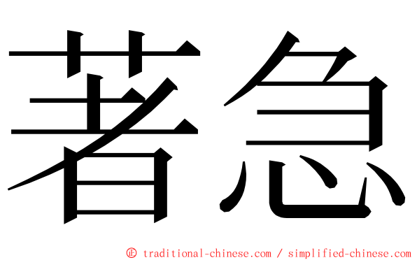 著急 ming font