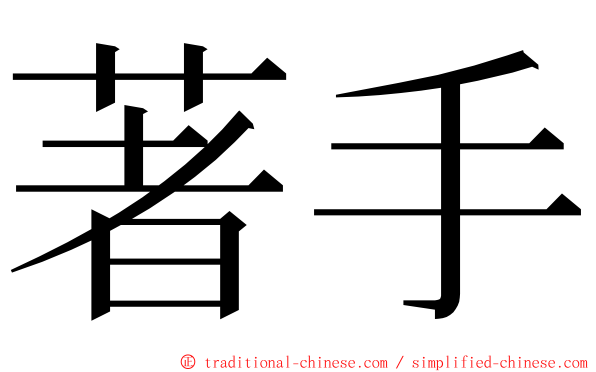 著手 ming font