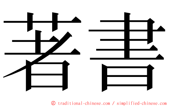 著書 ming font