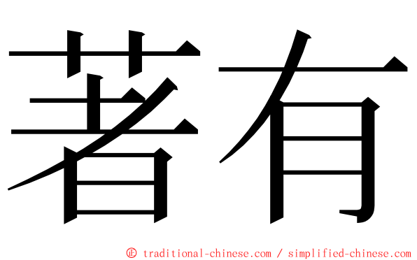 著有 ming font