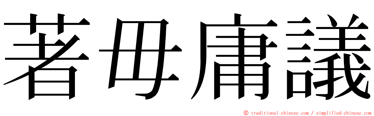著毋庸議 ming font