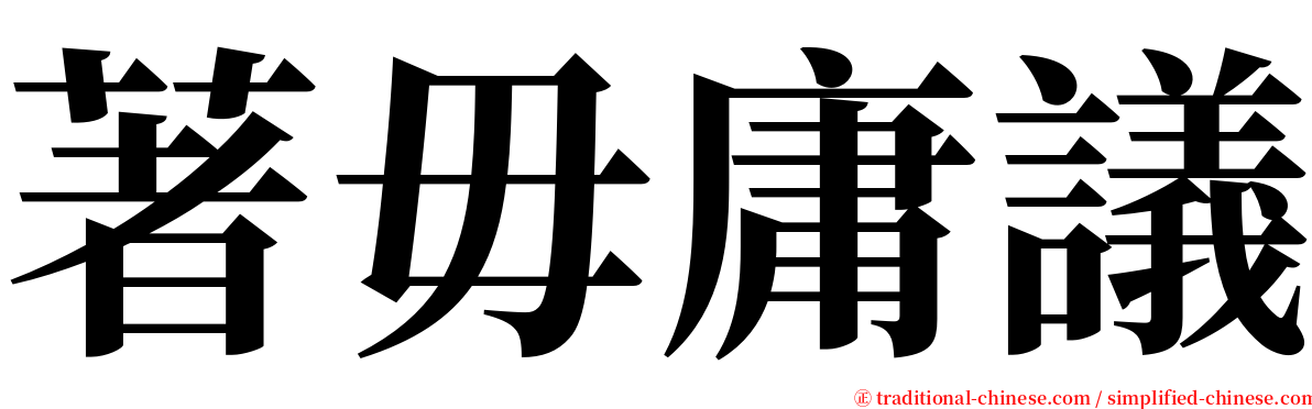 著毋庸議 serif font