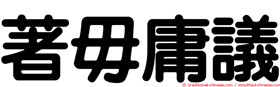 著毋庸議