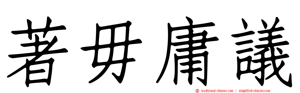 著毋庸議