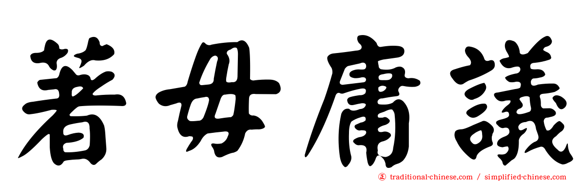 著毋庸議