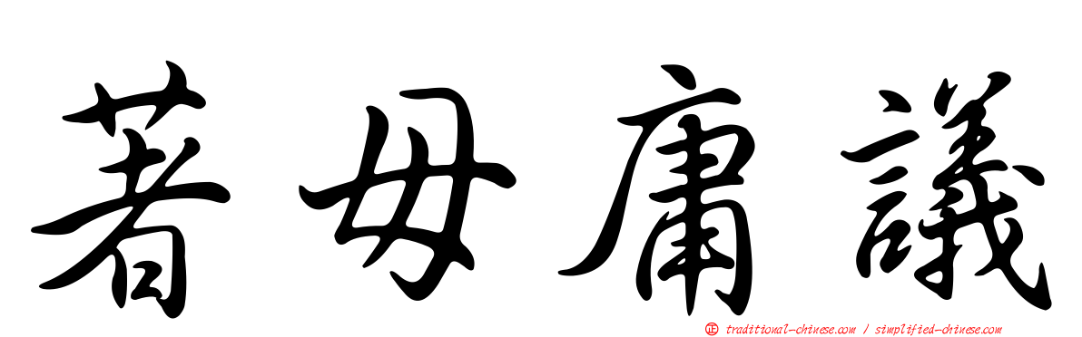 著毋庸議
