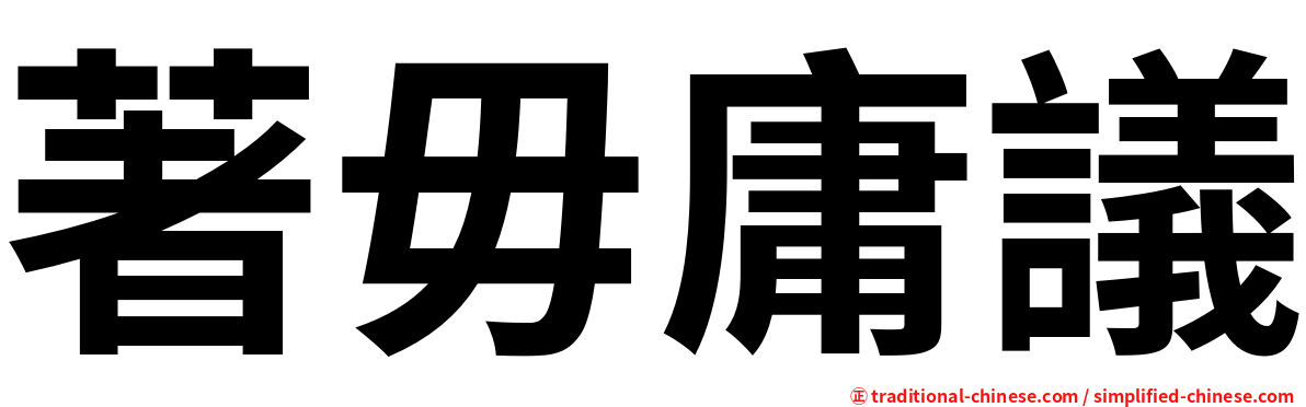 著毋庸議