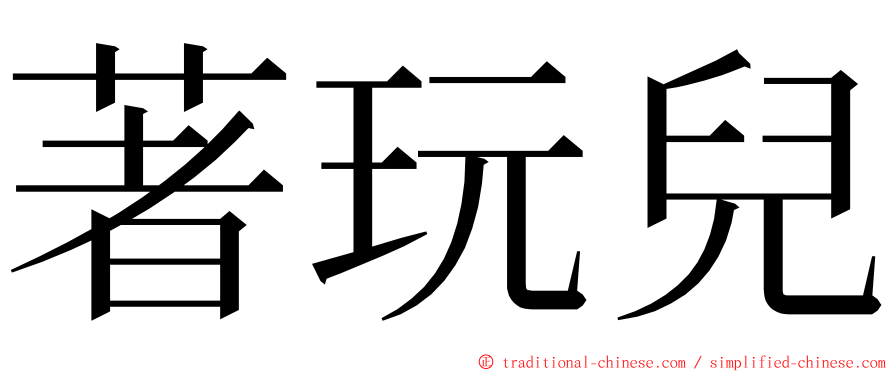 著玩兒 ming font