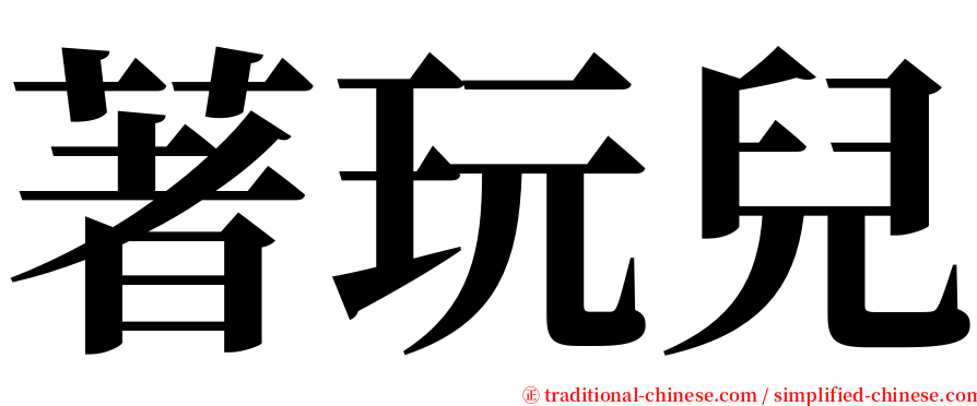 著玩兒 serif font