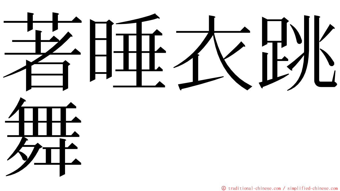 著睡衣跳舞 ming font