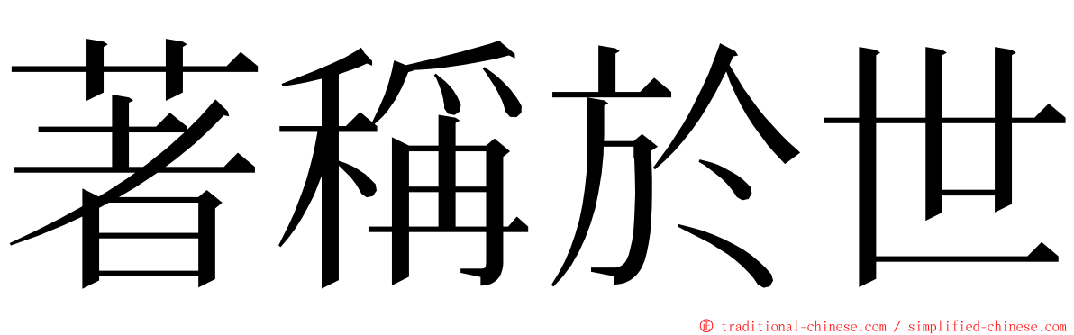 著稱於世 ming font