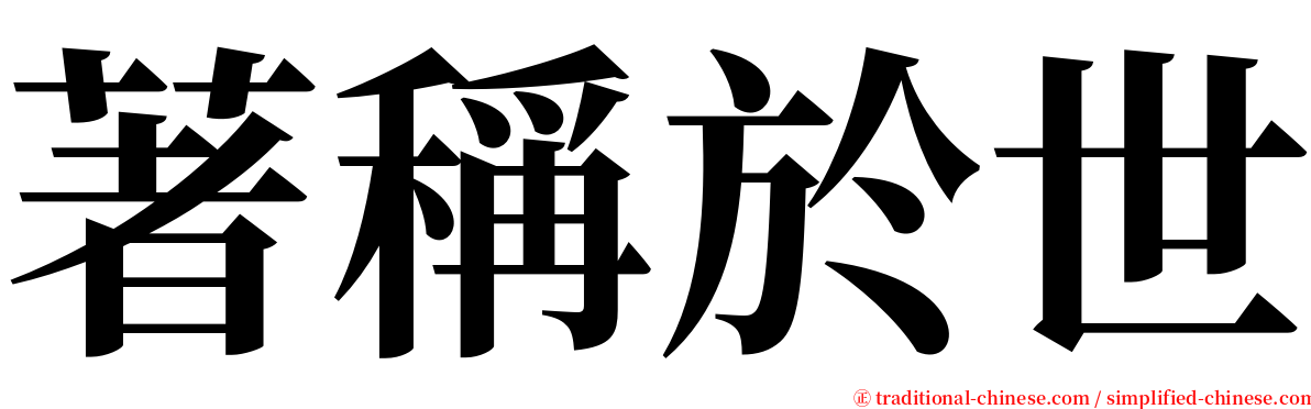 著稱於世 serif font