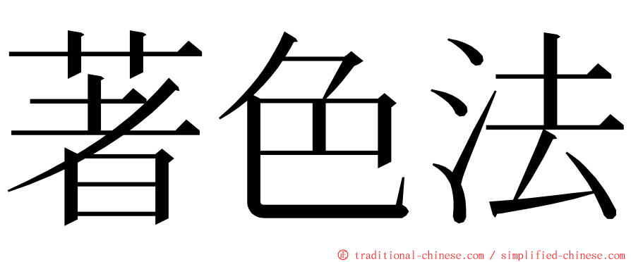 著色法 ming font