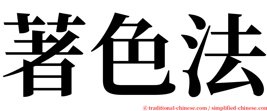 著色法 serif font