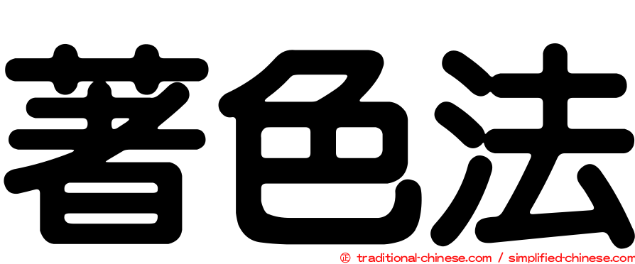 著色法