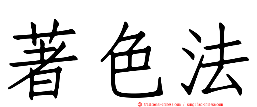 著色法