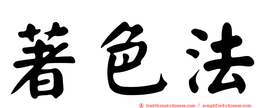 著色法