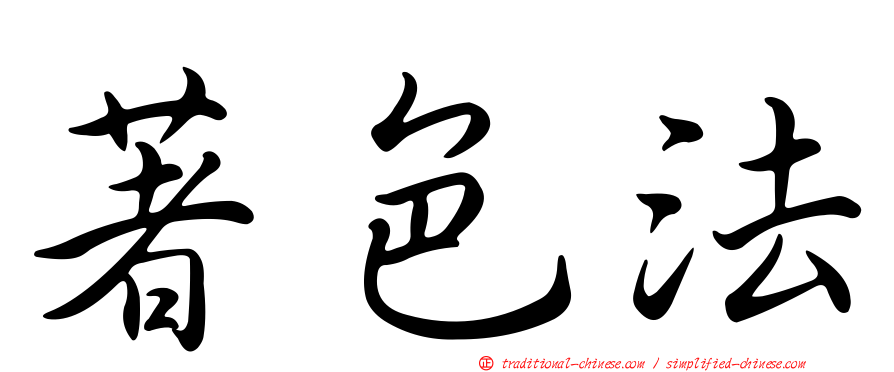 著色法