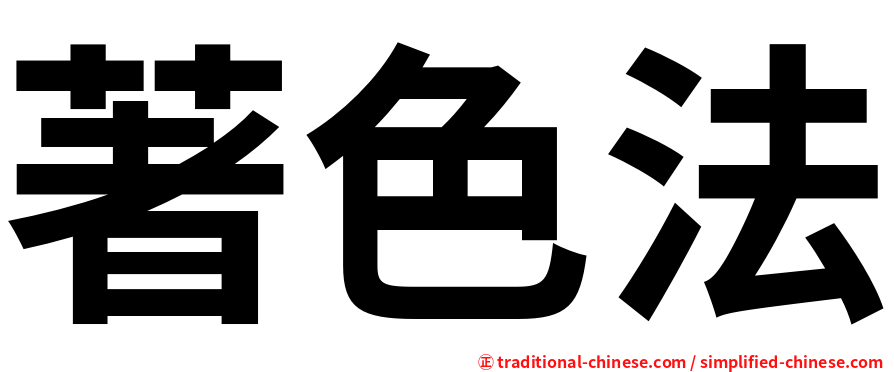 著色法