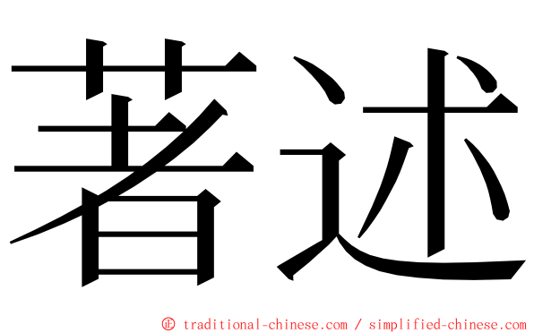 著述 ming font