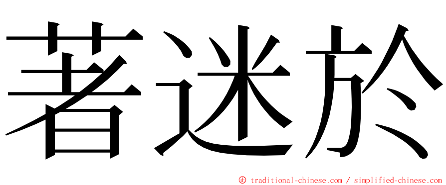 著迷於 ming font