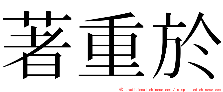 著重於 ming font