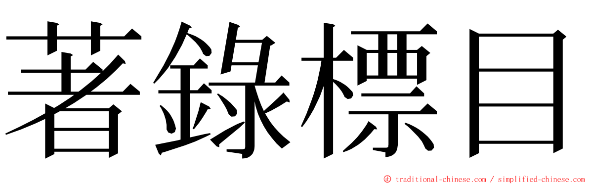 著錄標目 ming font