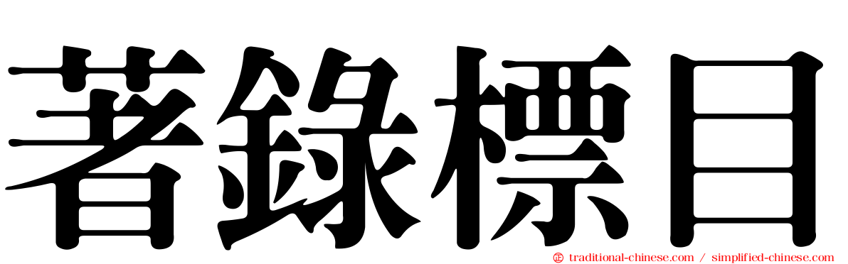 著錄標目