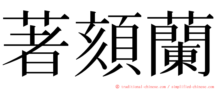 著頦蘭 ming font