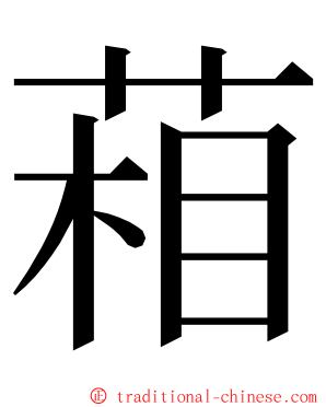 葙 ming font