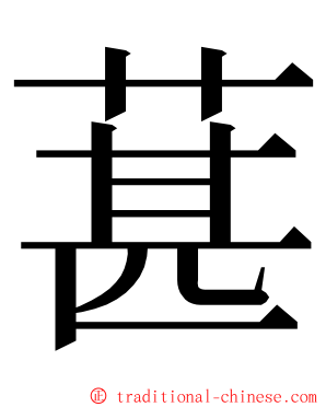 葚 ming font