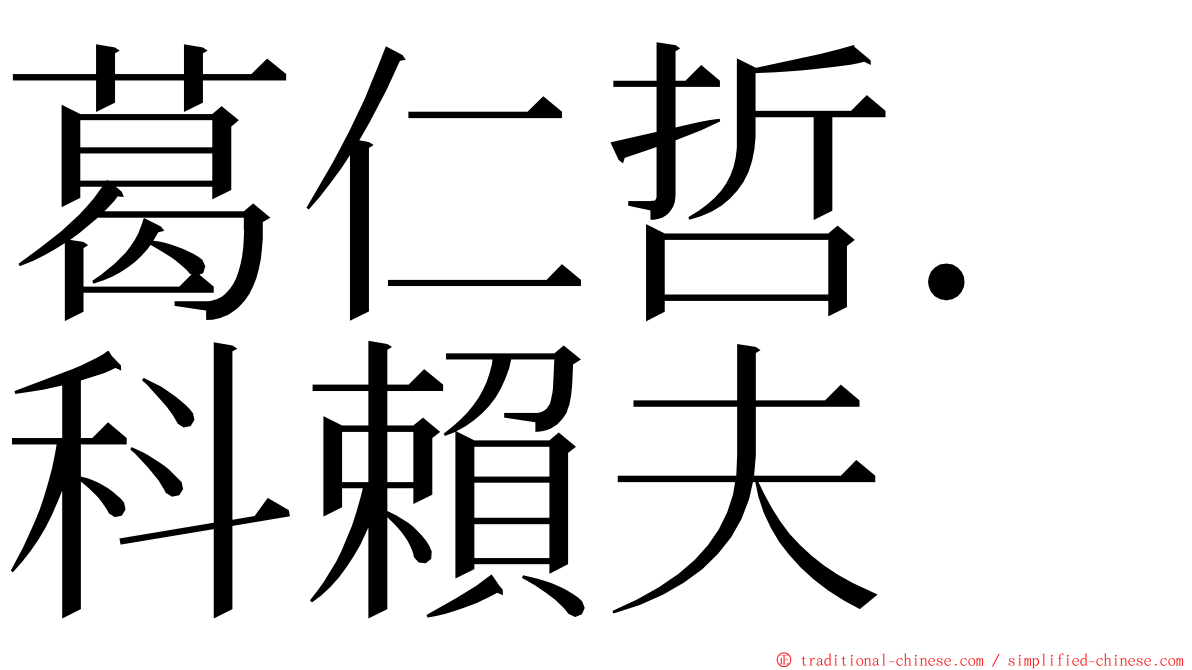 葛仁哲．科賴夫 ming font