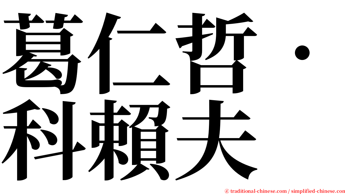 葛仁哲．科賴夫 serif font