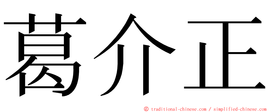 葛介正 ming font