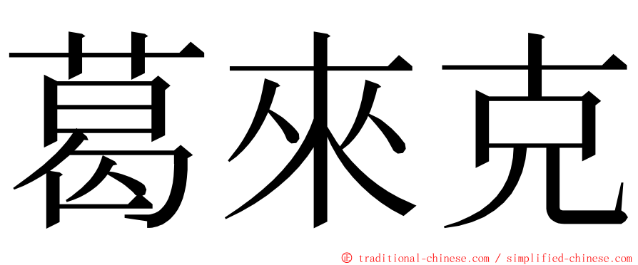 葛來克 ming font