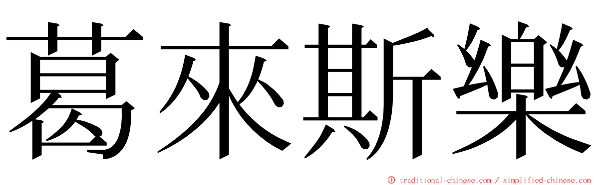 葛來斯樂 ming font