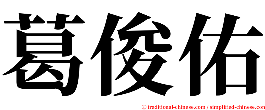 葛俊佑 serif font