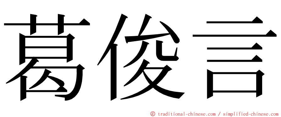 葛俊言 ming font