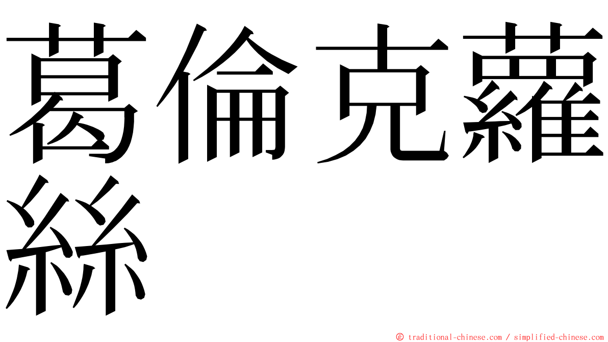 葛倫克蘿絲 ming font