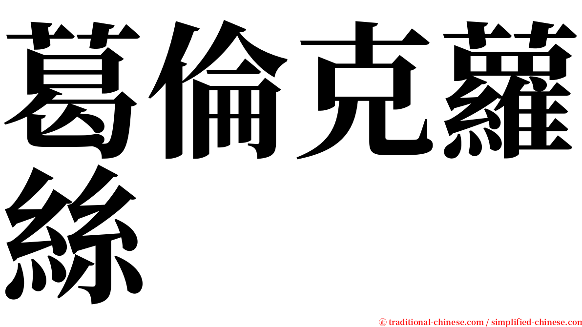 葛倫克蘿絲 serif font