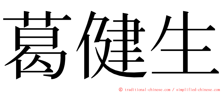 葛健生 ming font