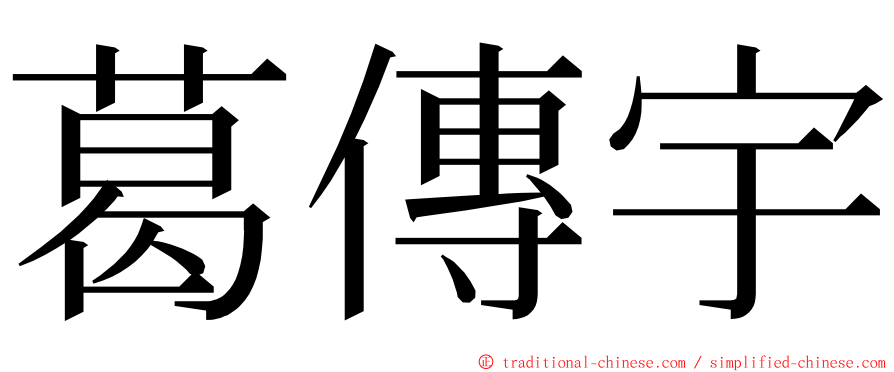 葛傳宇 ming font