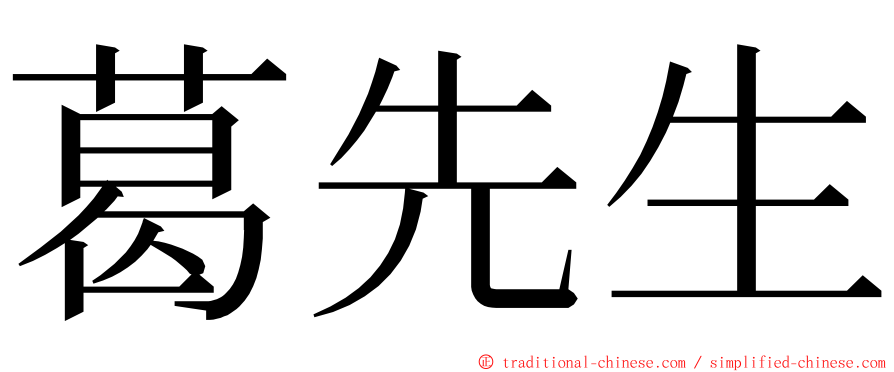 葛先生 ming font