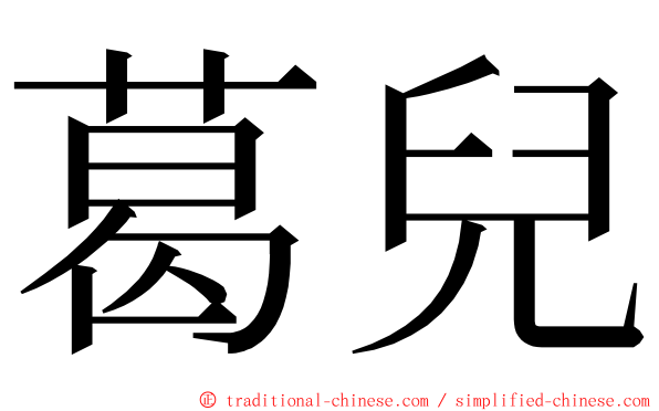 葛兒 ming font