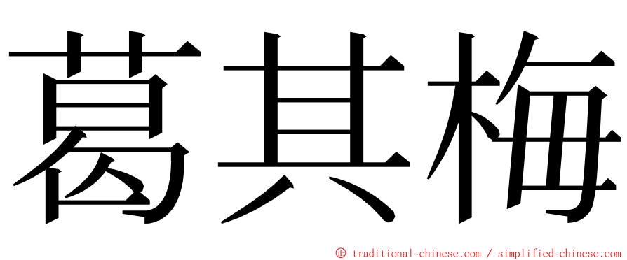 葛其梅 ming font