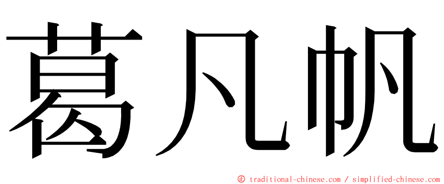 葛凡帆 ming font