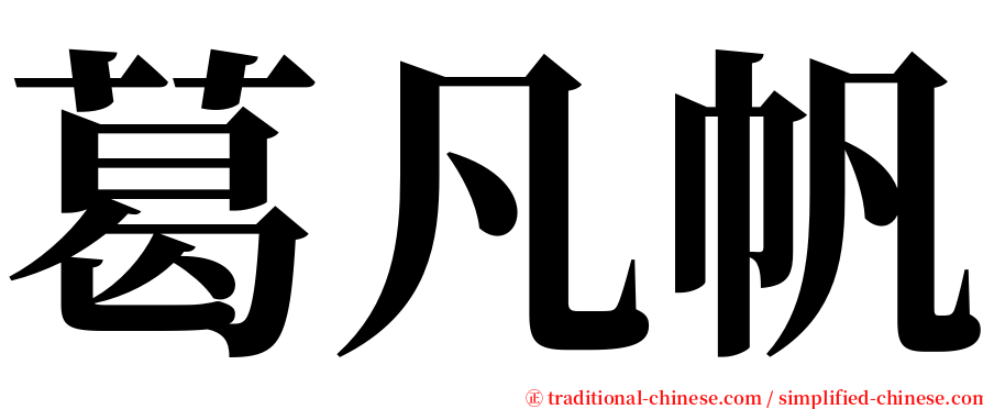 葛凡帆 serif font