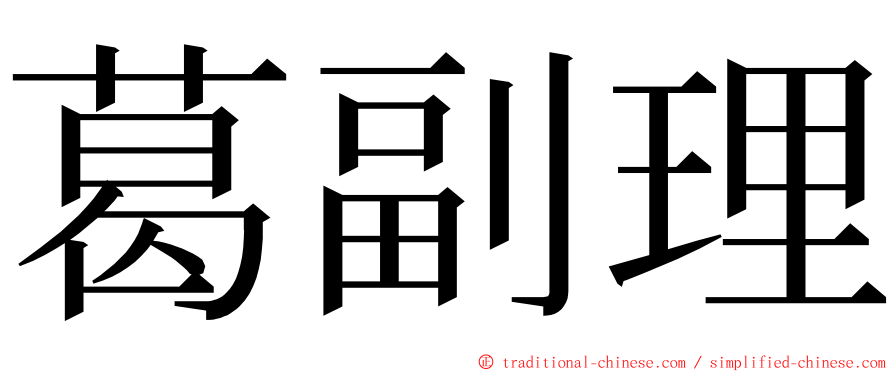 葛副理 ming font